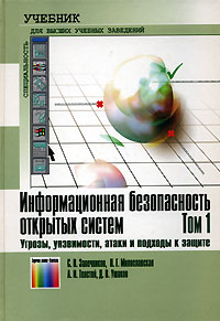 Информационная безопасность открытых систем. В 2 томах. Том 1. Угрозы, уязвимости, атаки и подходы к защите