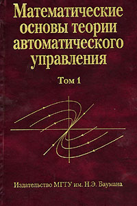 Математические основы теории автоматического управления. В 3 томах. Том 1