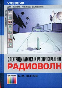 Электродинамика и распространение радиоволн. Учебник для высших учебных заведений