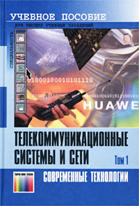 Телекоммуникационные системы и сети. Том 1. Современные технологии. Учебное пособие