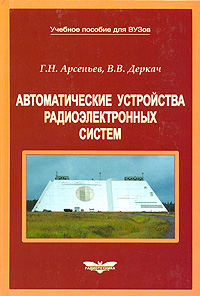 Автоматические устройства радиоэлектронных систем