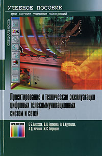 Проектирование и техническая эксплуатация цифровых телекоммуникационных систем и сетей