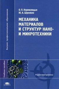 Механика материалов и структур нано- и микротехники