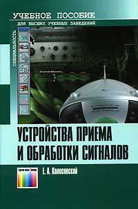 Устройства приема и обработки сигналов