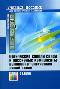 Оптические кабели связи и пассивные компоненты волоконно-оптических линий связи