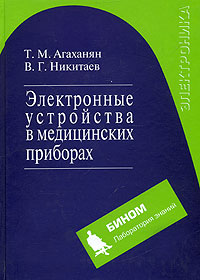 Электронные устройства в медицинских приборах. Учебное пособие