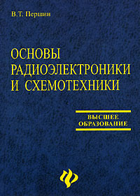 Основы радиоэлектроники и схемотехники