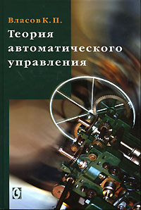 Теория автоматического управления