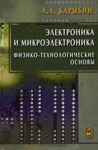 Электроника и микроэлектроника. Физико-технологические основы