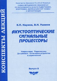 Акустооптические сигнальные процессоры. Вып.8