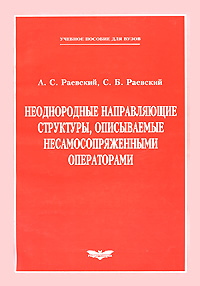 Неоднородные направляющие структуры, описываемые несамосопряженными операторами