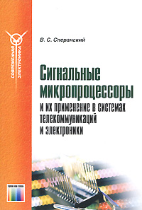 Сигнальные микропроцессоры и их применение в системах телекоммуникаций и электроники