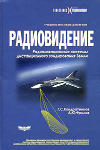 Радиовидение. Радиолокационные системы дистанционного зондирования Земли