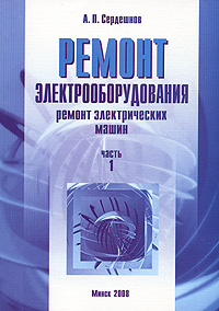 Ремонт электрооборудования. В 2 частях. Часть 1. Ремонт электрических машин