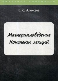 Материаловедение. Конспект лекций