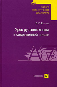 Урок русского языка в современной школе