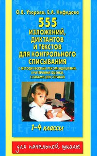 555 изложений, диктантов и текстов для контрольного списывания. С методическими рекомендациями, критериями оценки, словами для справок. 1-4 классы