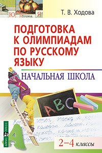 Подготовка к олимпиадам по русскому языку. Начальная школа. 2-4 классы