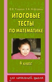 Итоговые тесты по математике. 4 класс