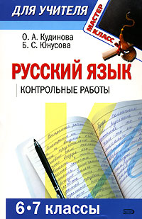 Русский язык. 6-7 классы. Контрольные работы