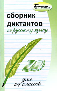 Сборник диктантов по русскому языку для 5-7 классов