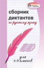 Сборник диктантов по русскому языку для 8-9 классов