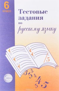 Тестовые задания для проверки знаний учащихся по русскому языку. 6 класс