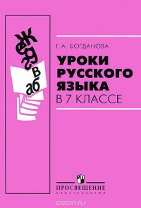 Уроки русского языка в 7 классе