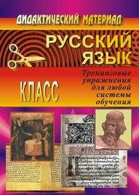 Русский язык: 4 класс: Тренинговые упражнения для любой системы обучения