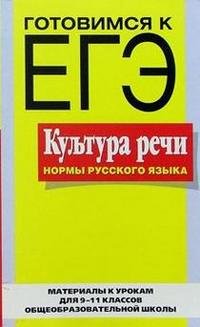 Культура речи: нормы русского языка. Материалы к урокам для 9-11 классов общеобразовательной школы