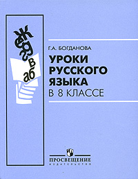 Уроки русского языка в 8 классе