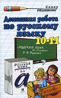 Домашняя работа по русскому языку. 10-11 класс