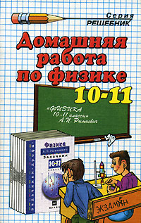 Домашняя работа по физике. 10-11 класс. К задачнику А. П. Рымкевич 