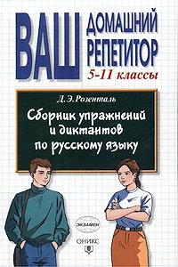 Сборник упражнений и диктантов по русскому языку. 5-11 классы