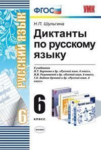 Диктанты по русскому языку. 6 класс