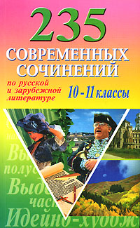 235 современных сочинений по русской и зарубежной литературе для 10-11 классов