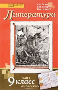 Литература. 9 класс. В 2 частях. Часть 1