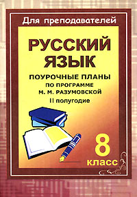 Русский язык. 8 класс. Поурочные планы. 2 полугодие