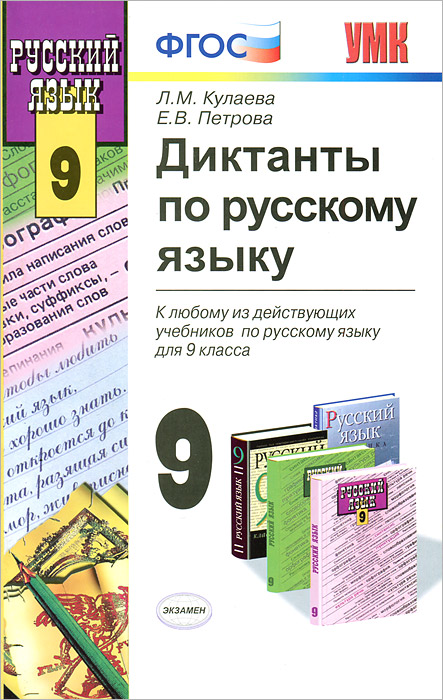 Диктанты по русскому языку. 9 класс