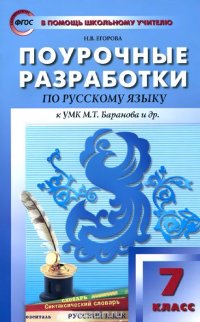 Поурочные разработки по русскому языку. 7 класс