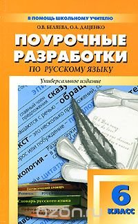 Поурочные разработки по русскому языку. 6 класс