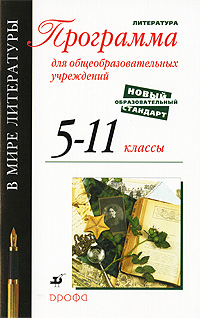 В мире литературы. Программа для общеобразовательных учреждений. 5-11 классы