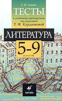 Литература: тесты к учебникам-хрестоматиям под редакцией Т. Ф. Курдюмовой. 5-9 классы