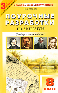 Универсальные поурочные разработки по литературе. 8 класс