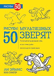 Рисуем 50 мультяшных зверят