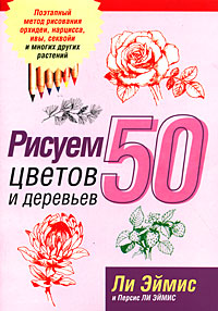 Рисуем 50 цветов и деревьев