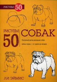 Рисуем 50 собак