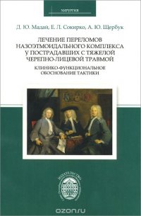 Лечение переломов назоэтмоидального комплекса у пострадавших с тяжелой черепно-лицевой травмой. Клинико-функциональное обоснование тактики