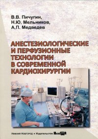 Анестезиологические и перфузионные технологии в современной кардиохирургии