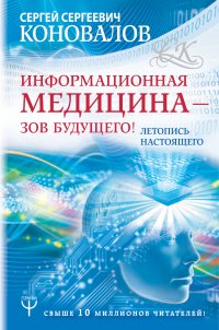 Информационная медицина - зов будущего! Летопись настоящего